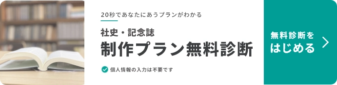 社史記念誌制作プラン診断