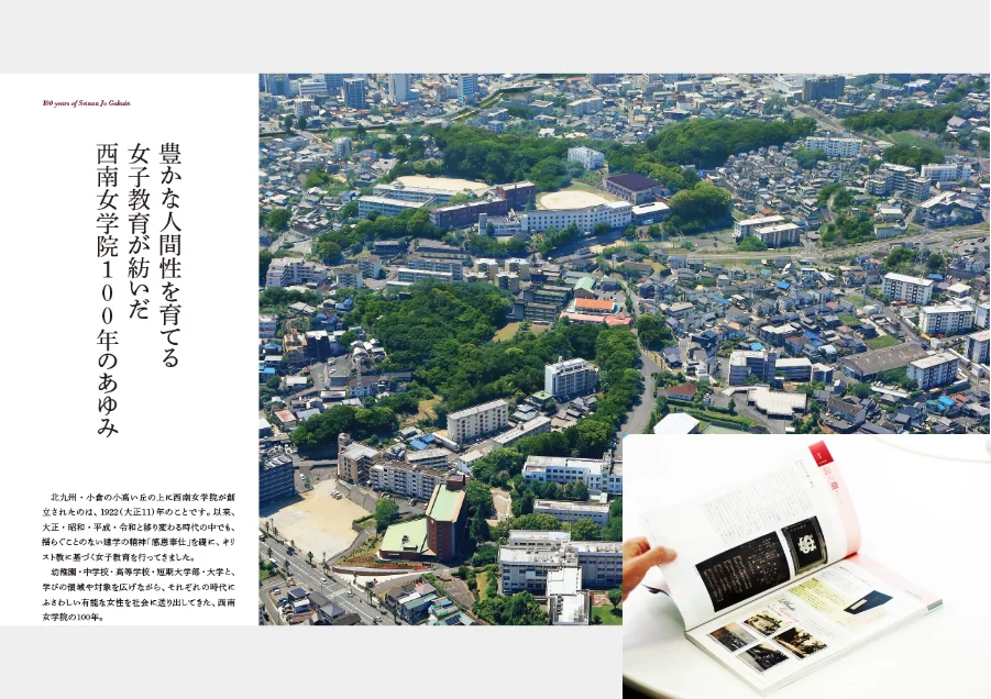西南女学院100周年記念誌 西南女学院100年のあゆみ