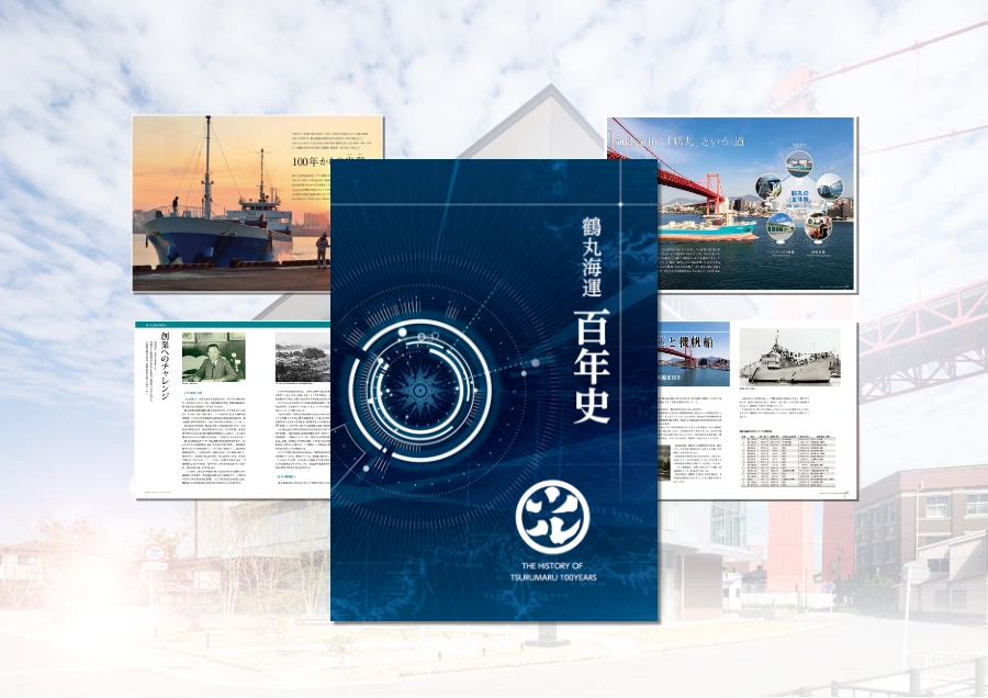 鶴丸海運株式会社100年史制作事例記事へのリンク